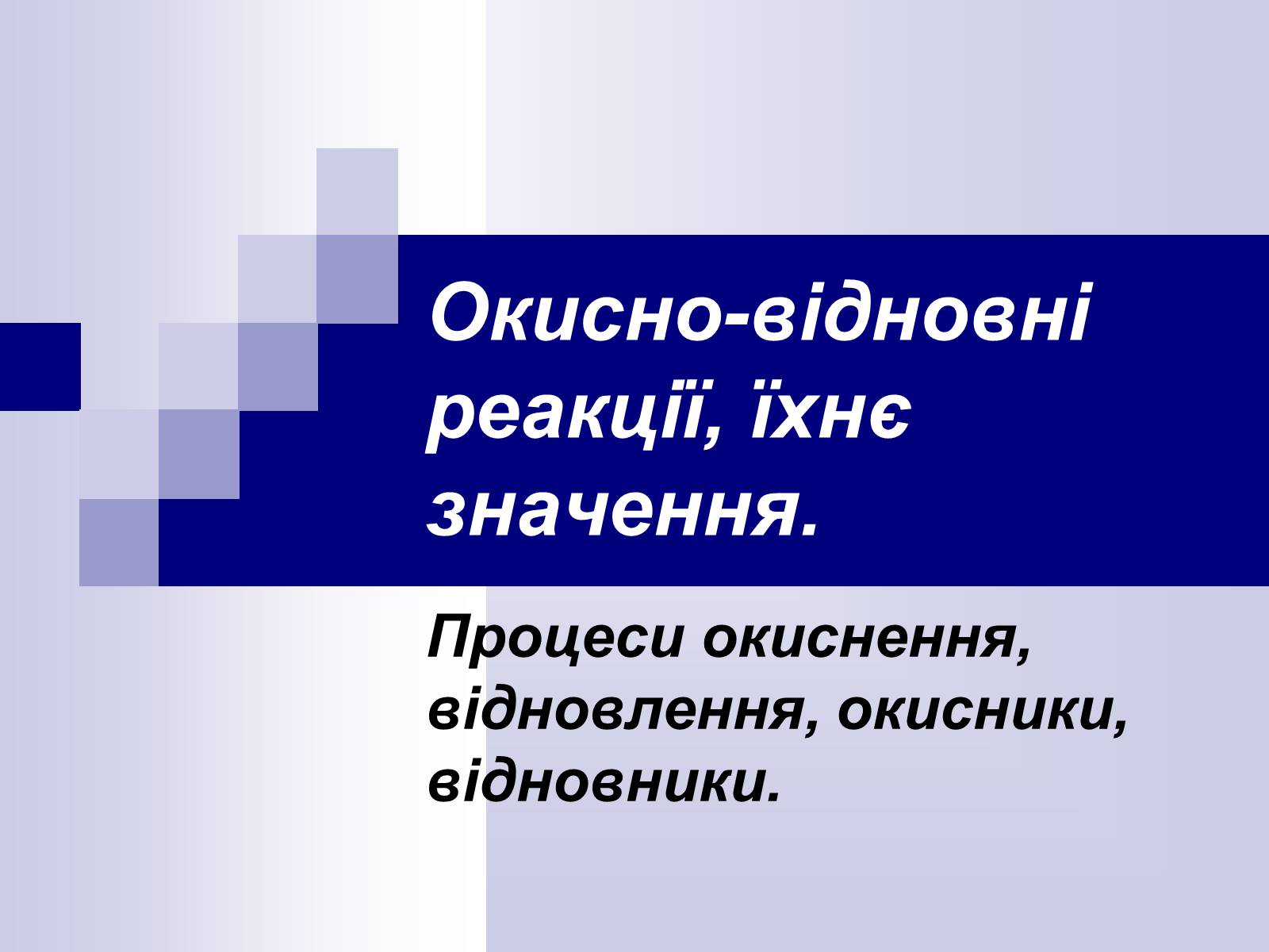 Презентація на тему «Окисно-відновні реакції» - Слайд #1