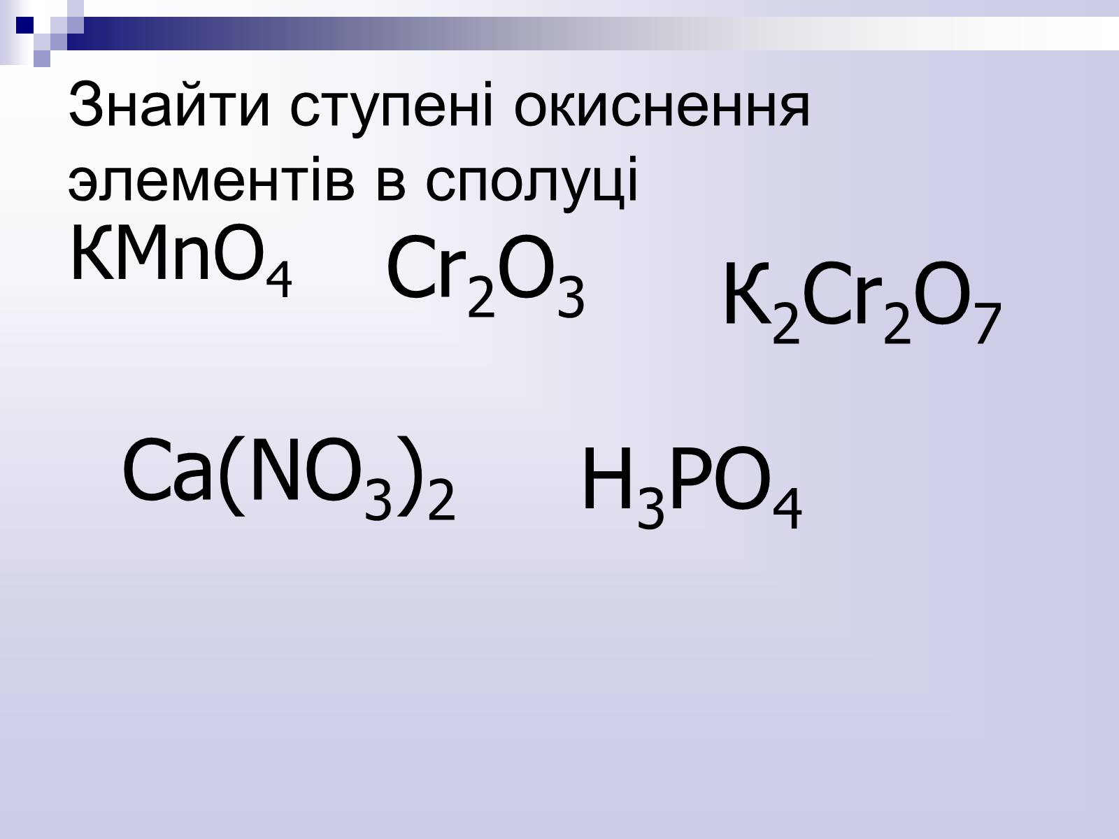 Презентація на тему «Окисно-відновні реакції» - Слайд #21