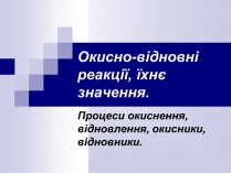 Презентація на тему «Окисно-відновні реакції»