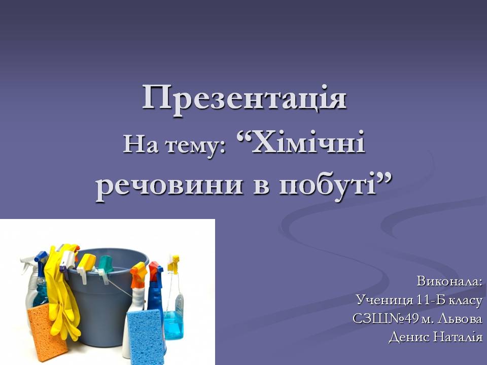 Презентація на тему «Хімічні речовини в побуті» - Слайд #1