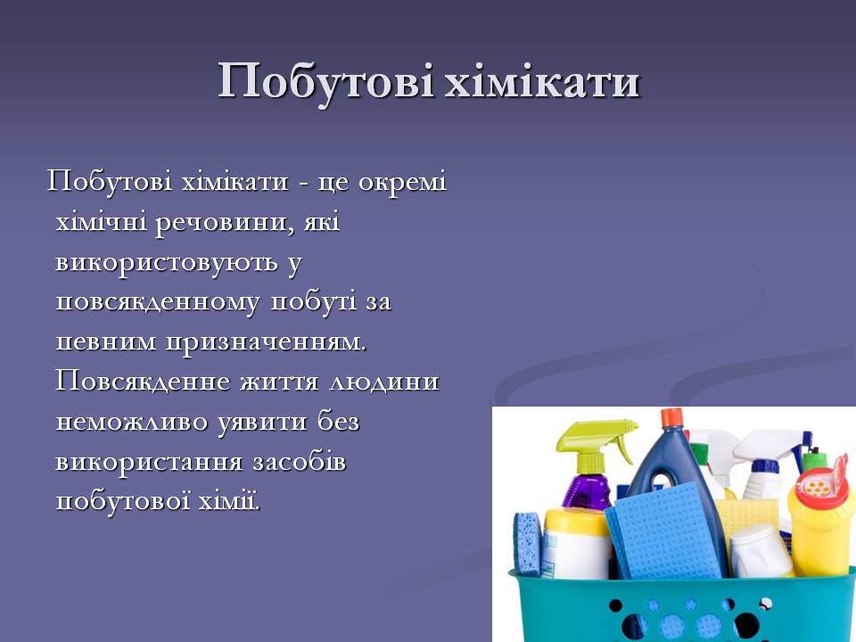 Презентація на тему «Хімічні речовини в побуті» - Слайд #2