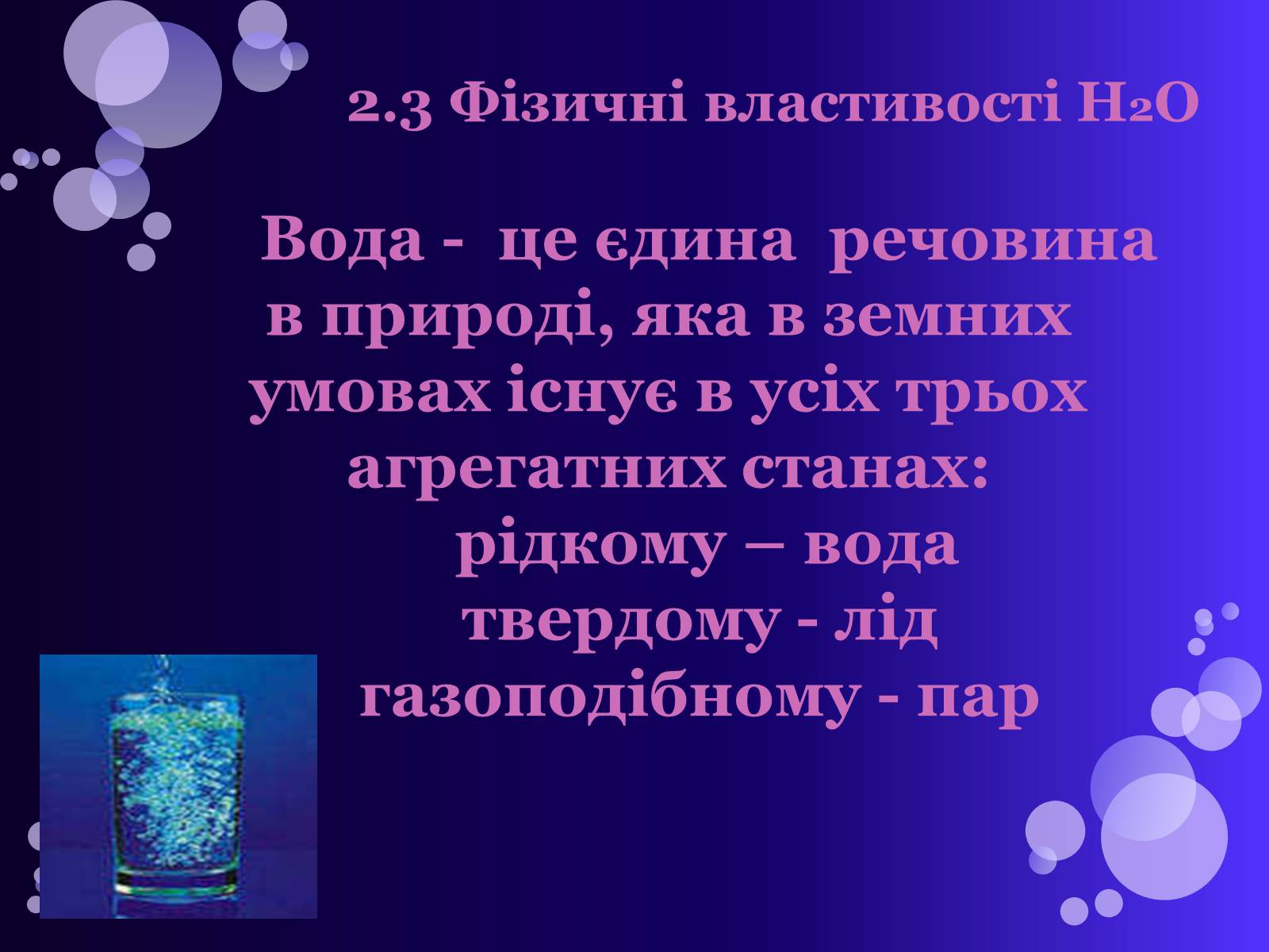 Презентація на тему «Вода» (варіант 1) - Слайд #10