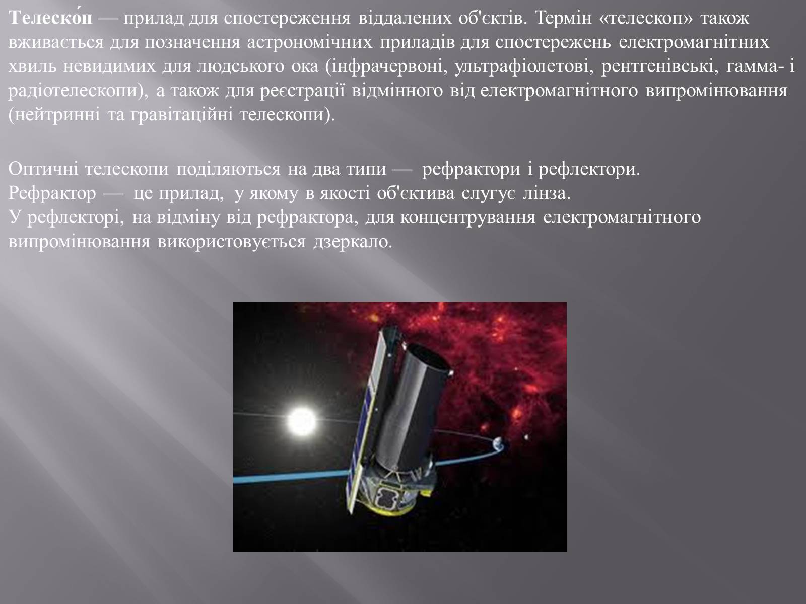 Презентація на тему «Сучасні наземні й космічні телескопи» - Слайд #2