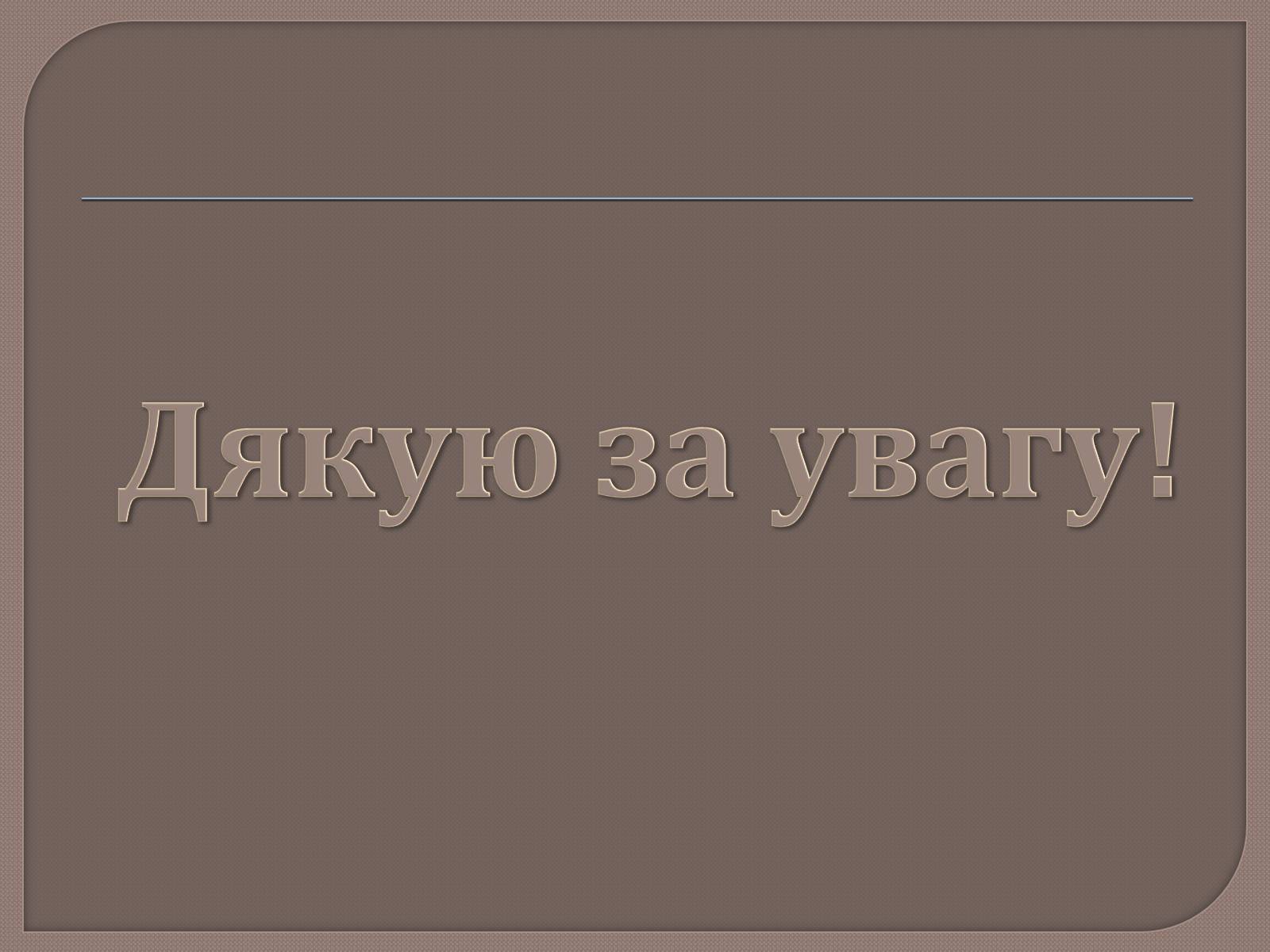 Презентація на тему «Охорона навколишнього середовища від забруднень при переробці вуглеводневої сировини» - Слайд #23