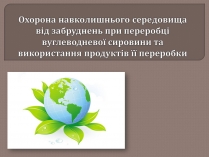 Презентація на тему «Охорона навколишнього середовища від забруднень при переробці вуглеводневої сировини»