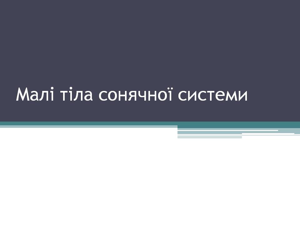 Презентація на тему «Малі тіла сонячної системи» (варіант 12) - Слайд #1