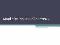 Презентація на тему «Малі тіла сонячної системи» (варіант 12)