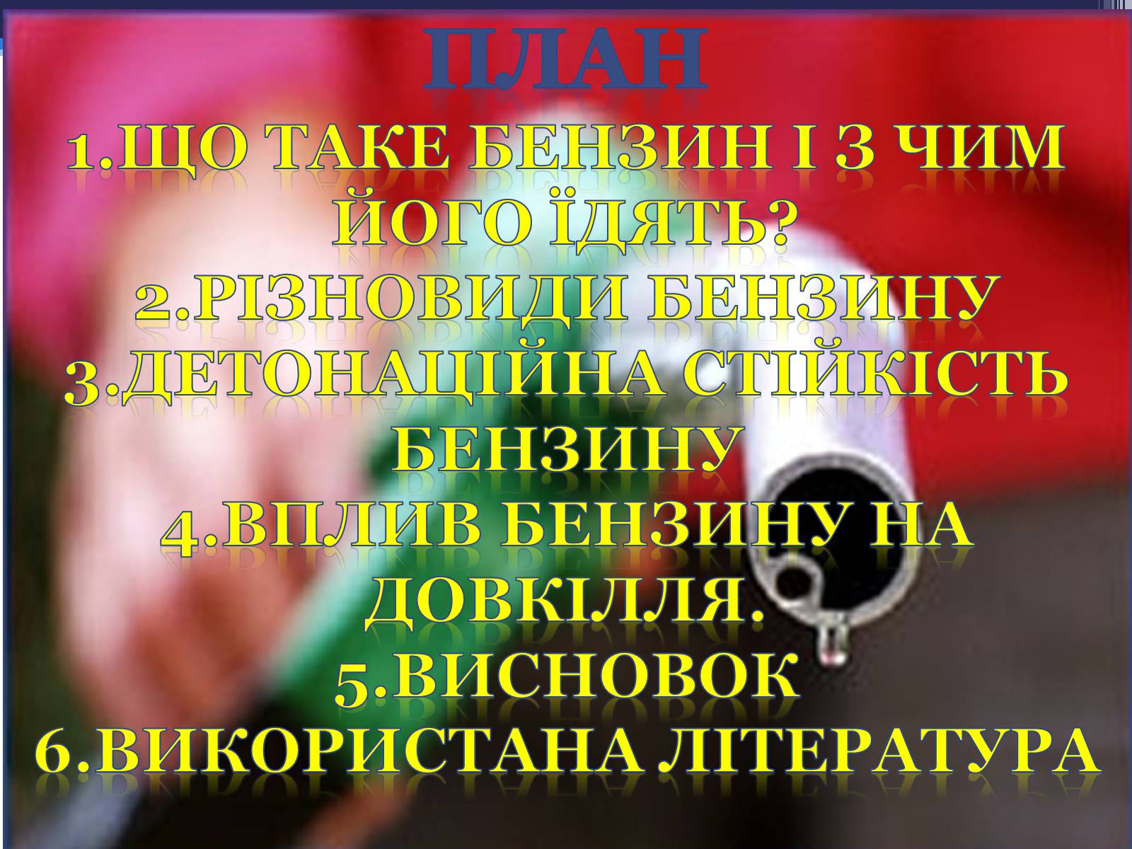 Презентація на тему «Детонаційна стійкість бензину» (варіант 1) - Слайд #2