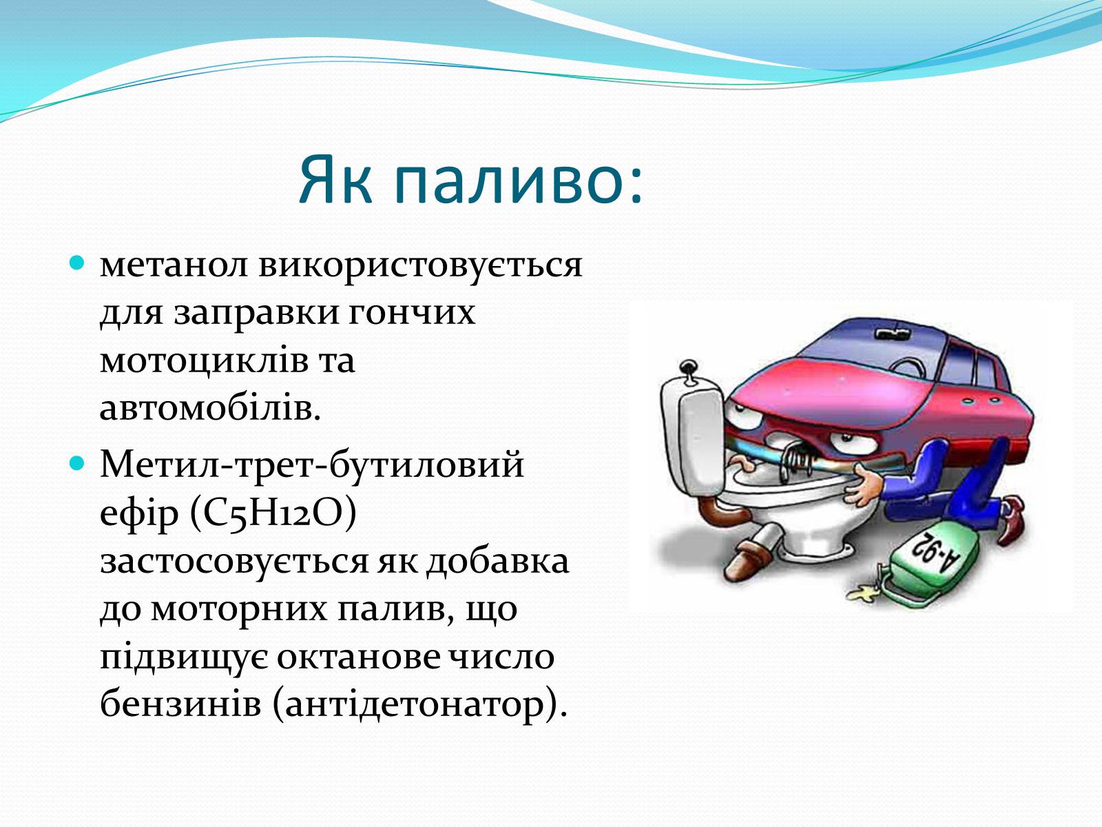 Презентація на тему «Застосування спиртів» - Слайд #18