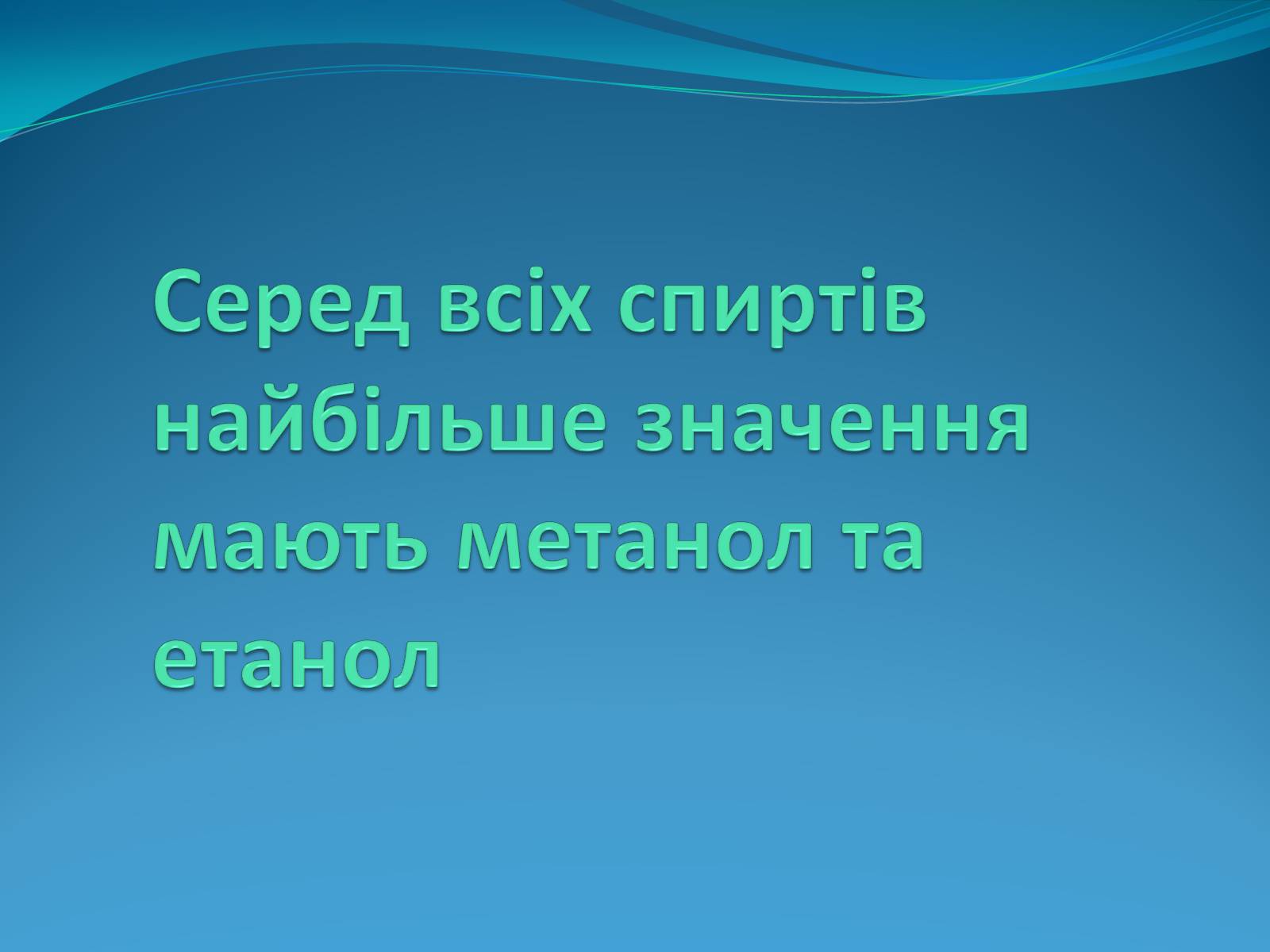 Презентація на тему «Застосування спиртів» - Слайд #4