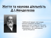 Презентація на тему «Життя та наукова діяльність Д.І.Менделєєва»