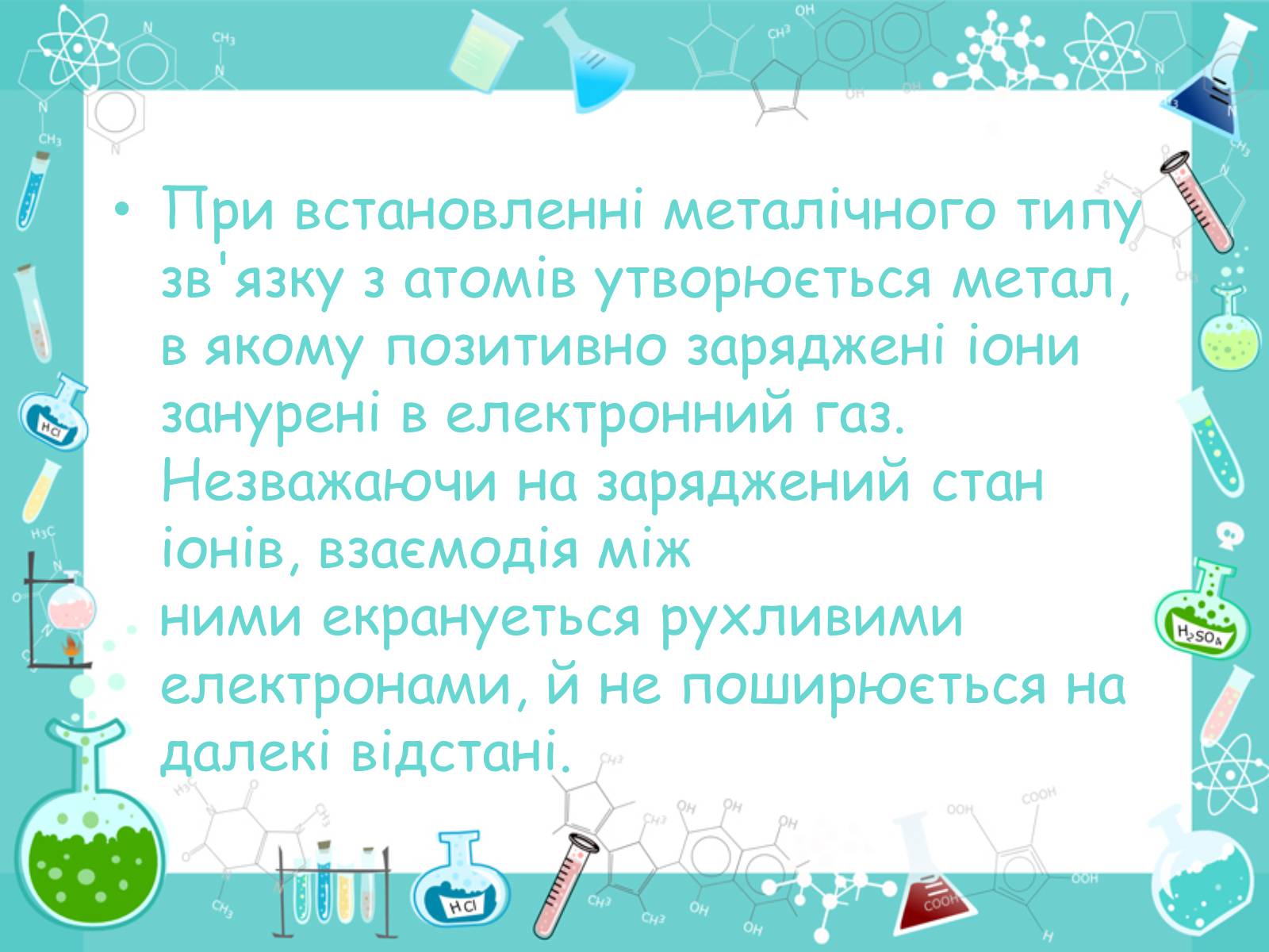 Презентація на тему «Хімічні зв&#8217;язки» - Слайд #11