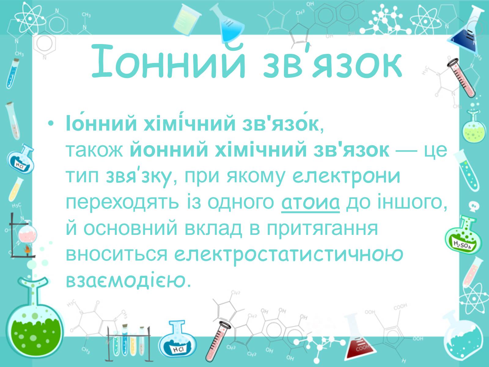 Презентація на тему «Хімічні зв&#8217;язки» - Слайд #5