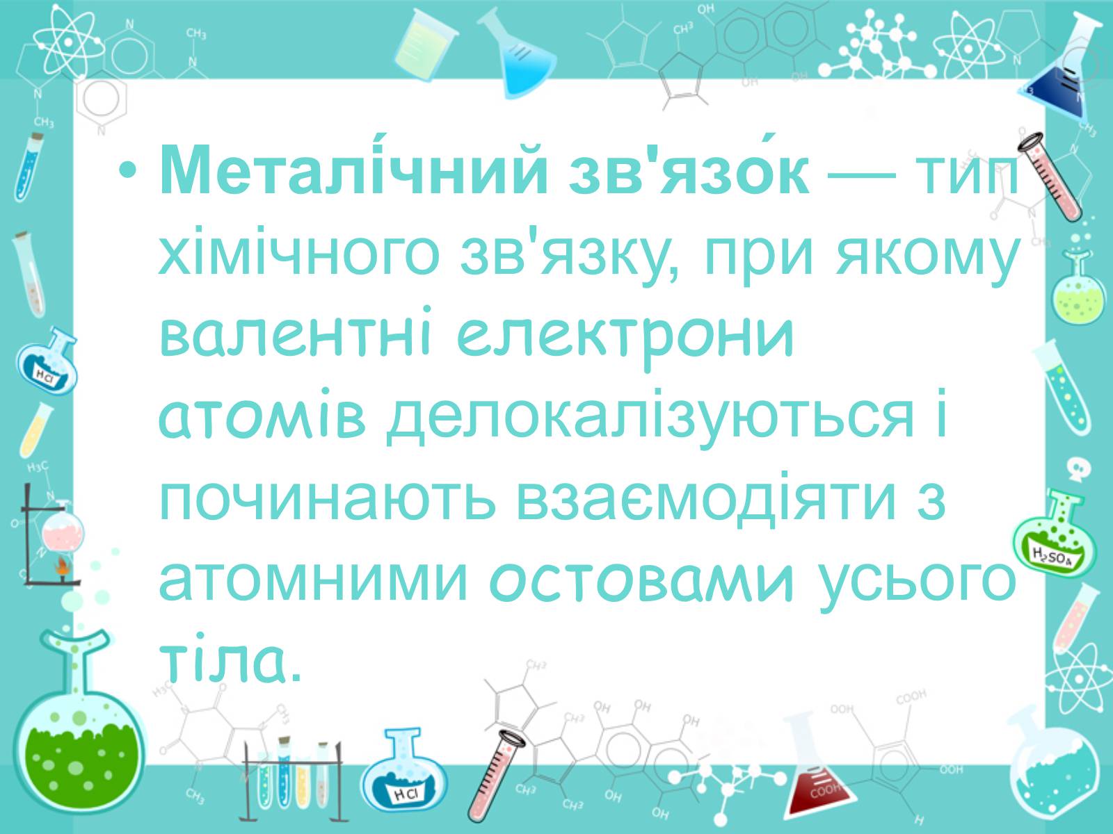 Презентація на тему «Хімічні зв&#8217;язки» - Слайд #9