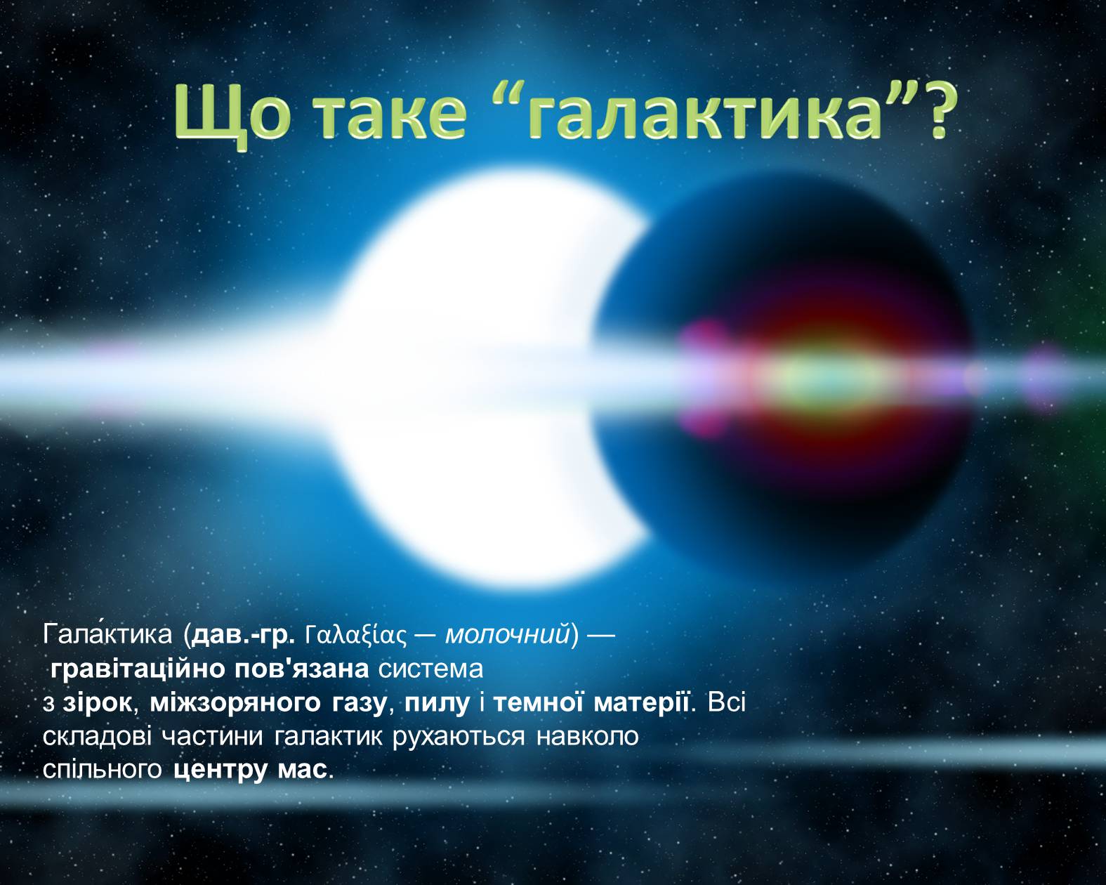 Презентація на тему «Молочний Шлях» (варіант 2) - Слайд #6