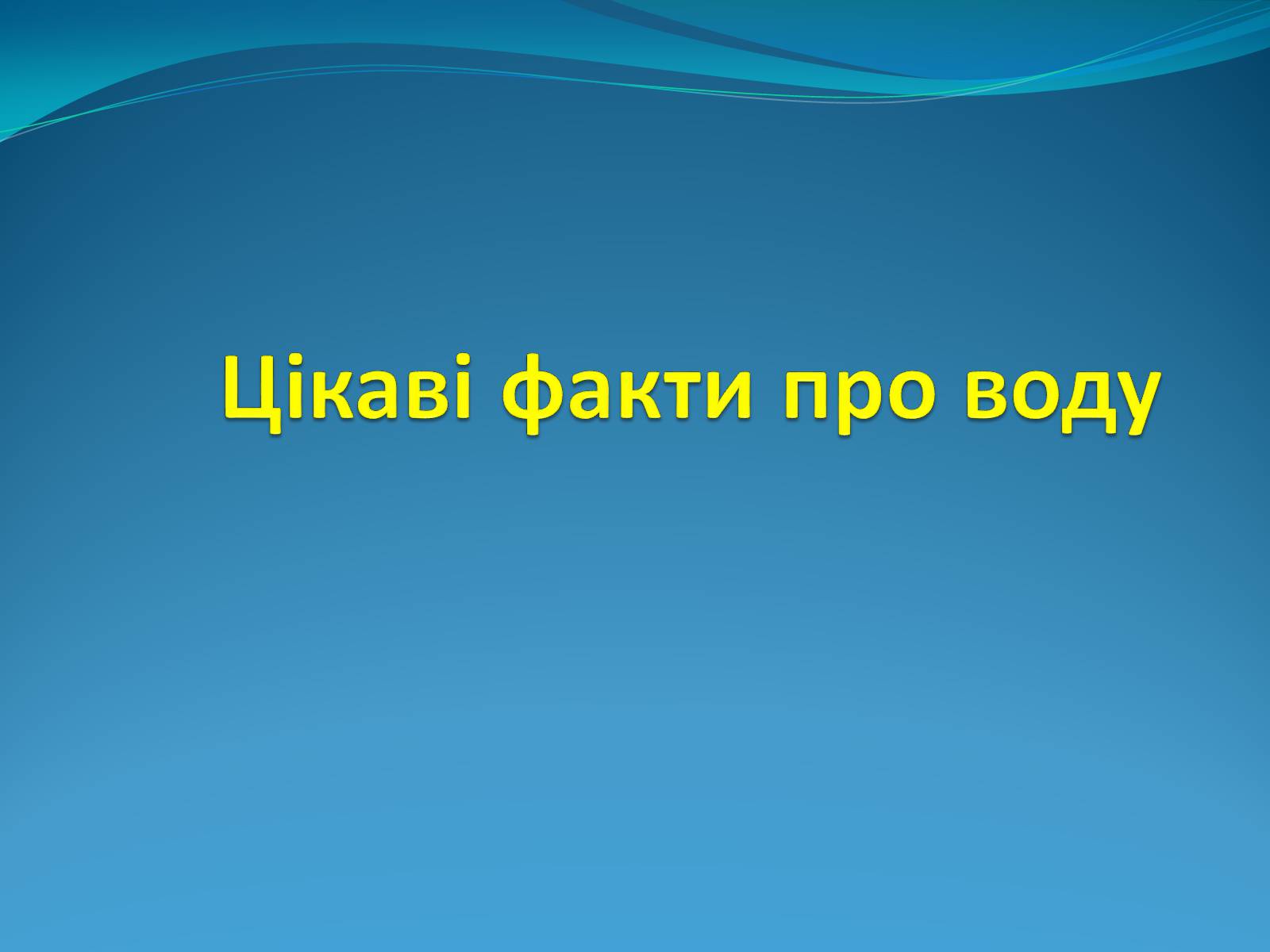 Презентація на тему «Цікаві факти про воду» (варіант 1) - Слайд #1