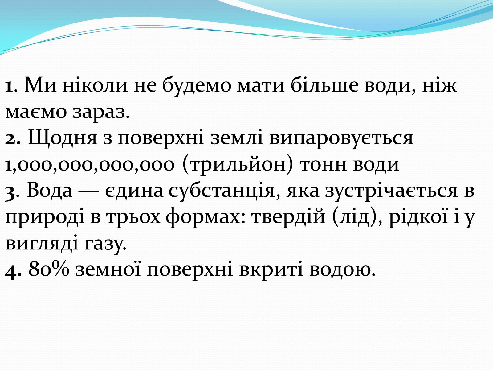 Презентація на тему «Цікаві факти про воду» (варіант 1) - Слайд #2