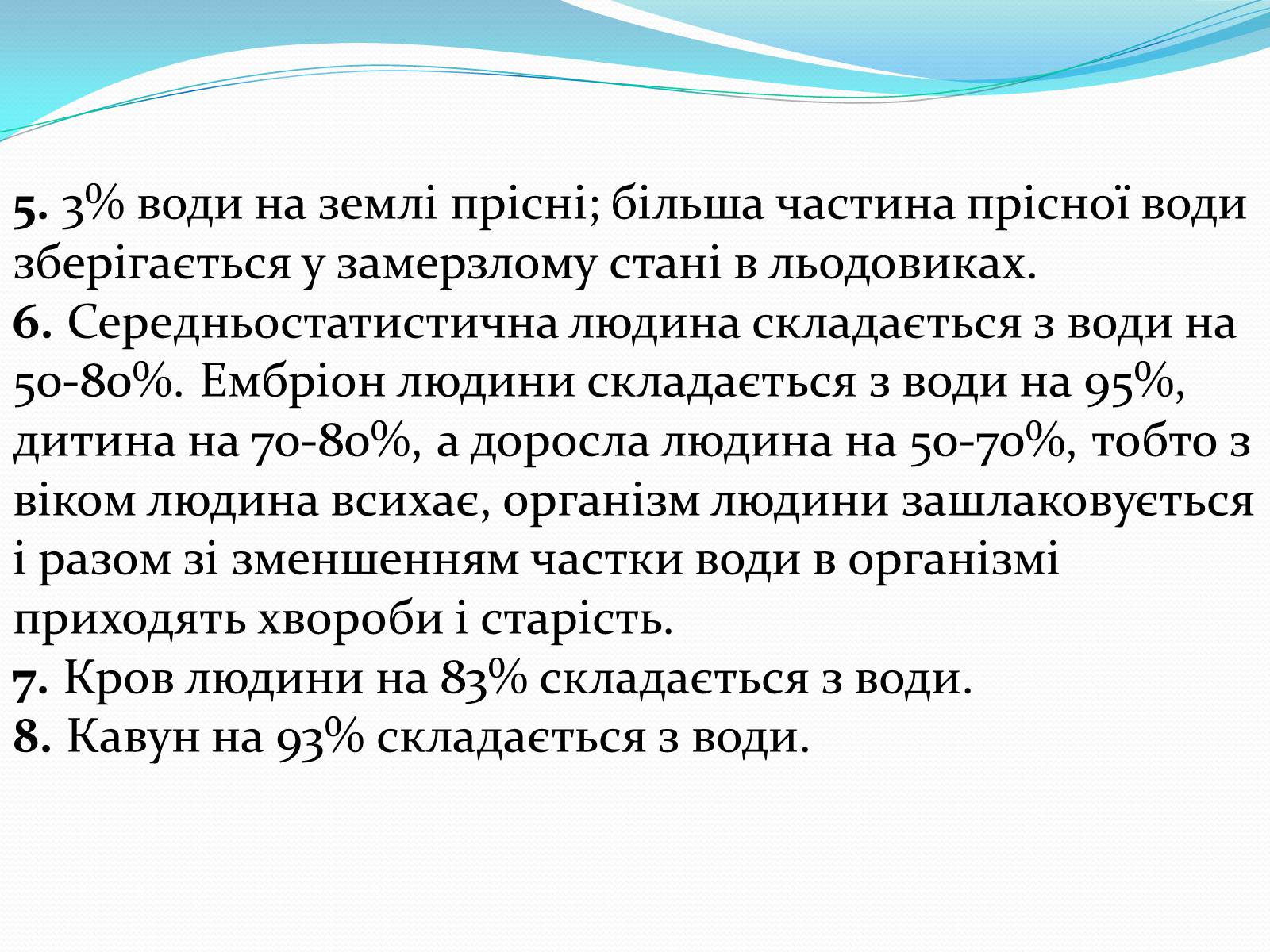 Презентація на тему «Цікаві факти про воду» (варіант 1) - Слайд #4