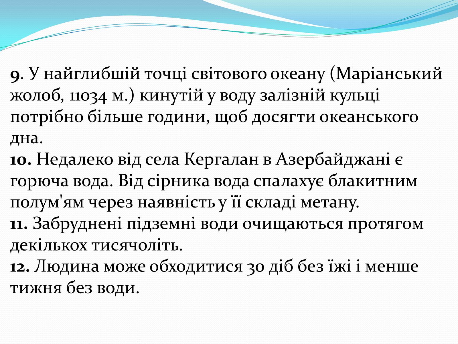 Презентація на тему «Цікаві факти про воду» (варіант 1) - Слайд #6