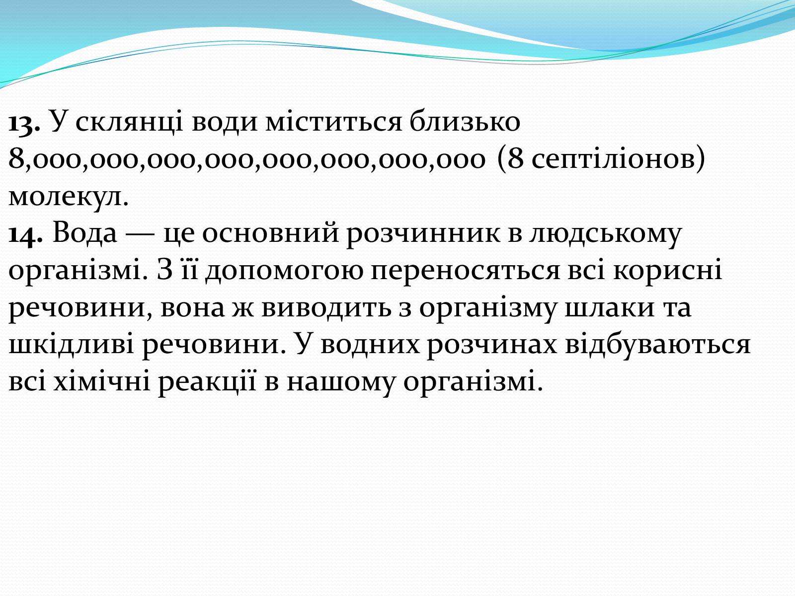 Презентація на тему «Цікаві факти про воду» (варіант 1) - Слайд #8