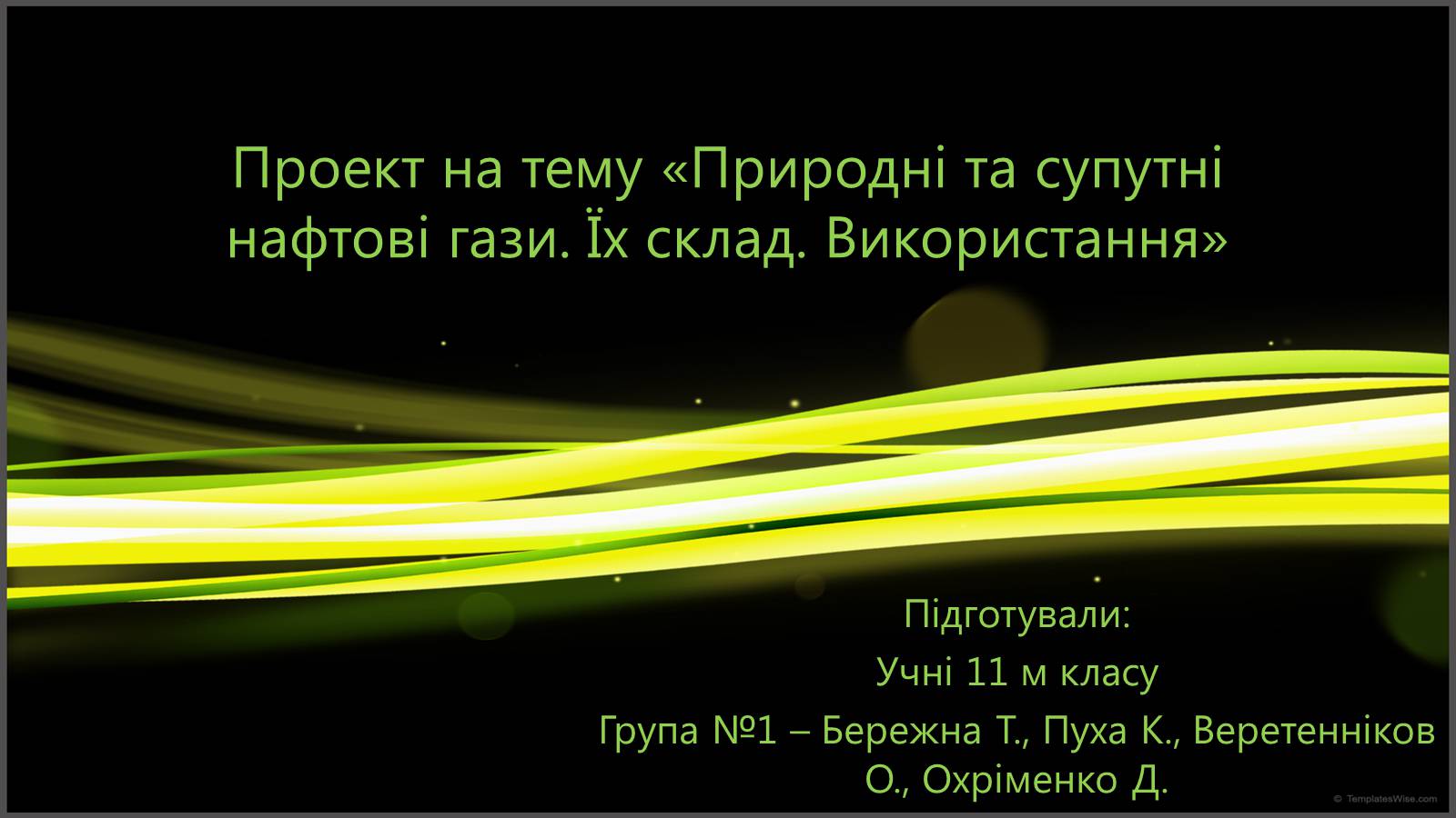 Презентація на тему «Природні та супутні нафтові гази. Їх склад. Використання» - Слайд #1