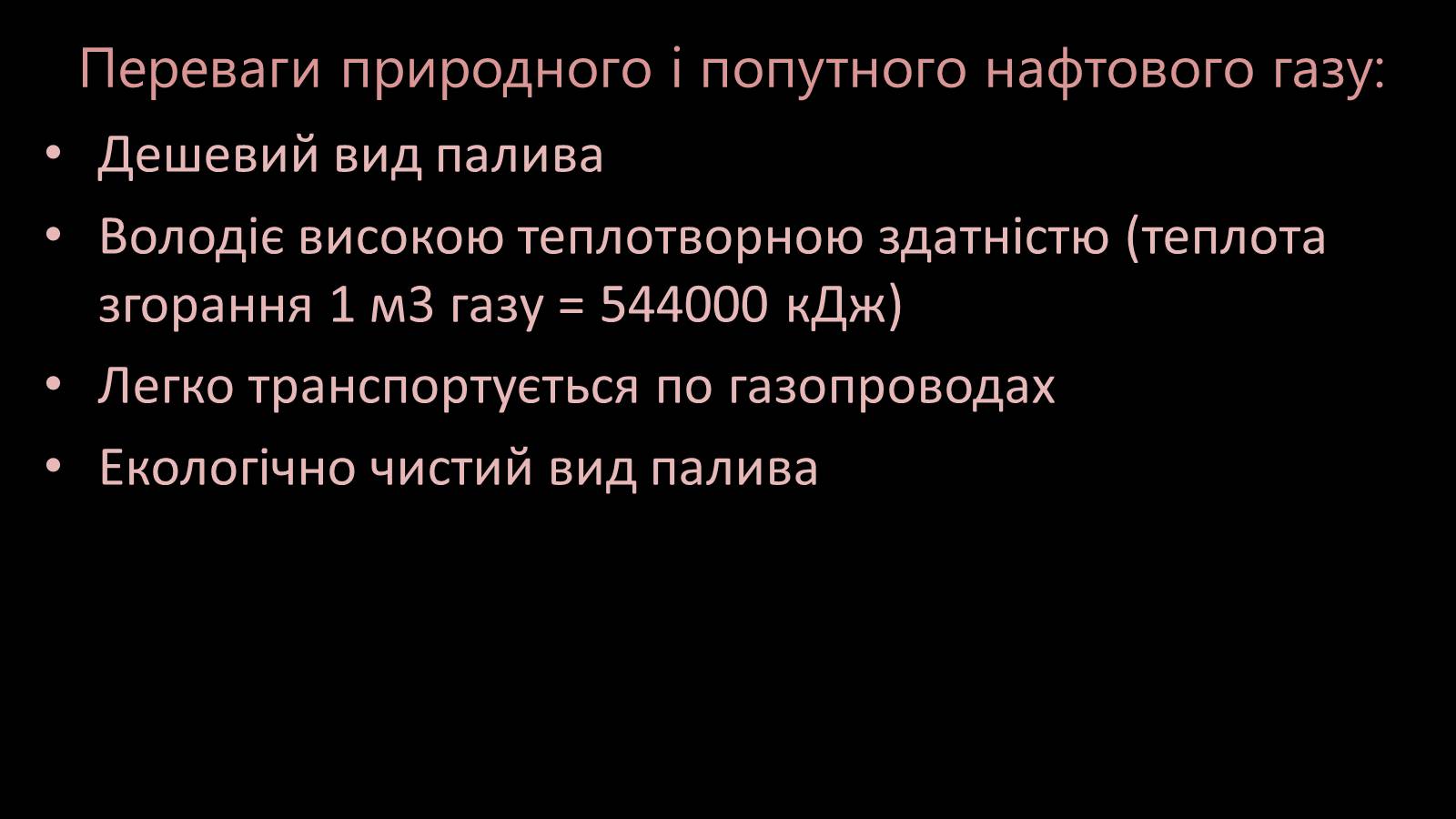 Презентація на тему «Природні та супутні нафтові гази. Їх склад. Використання» - Слайд #10