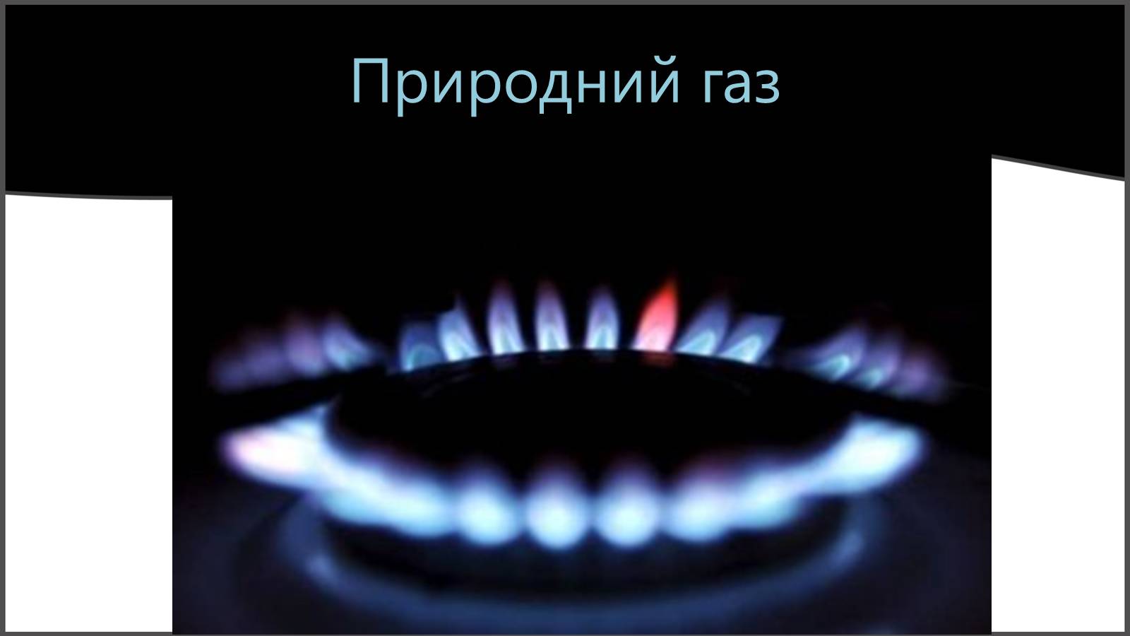 Презентація на тему «Природні та супутні нафтові гази. Їх склад. Використання» - Слайд #3