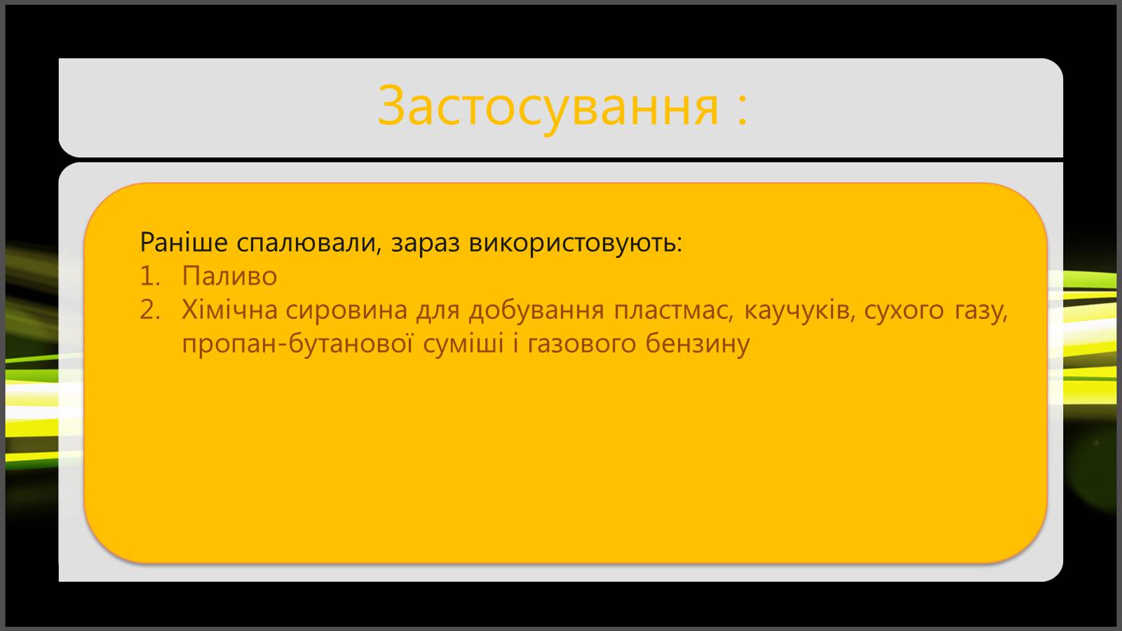 Презентація на тему «Природні та супутні нафтові гази. Їх склад. Використання» - Слайд #8