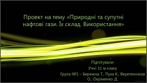 Презентація на тему «Природні та супутні нафтові гази. Їх склад. Використання»