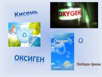 Презентація на тему «Кисень»