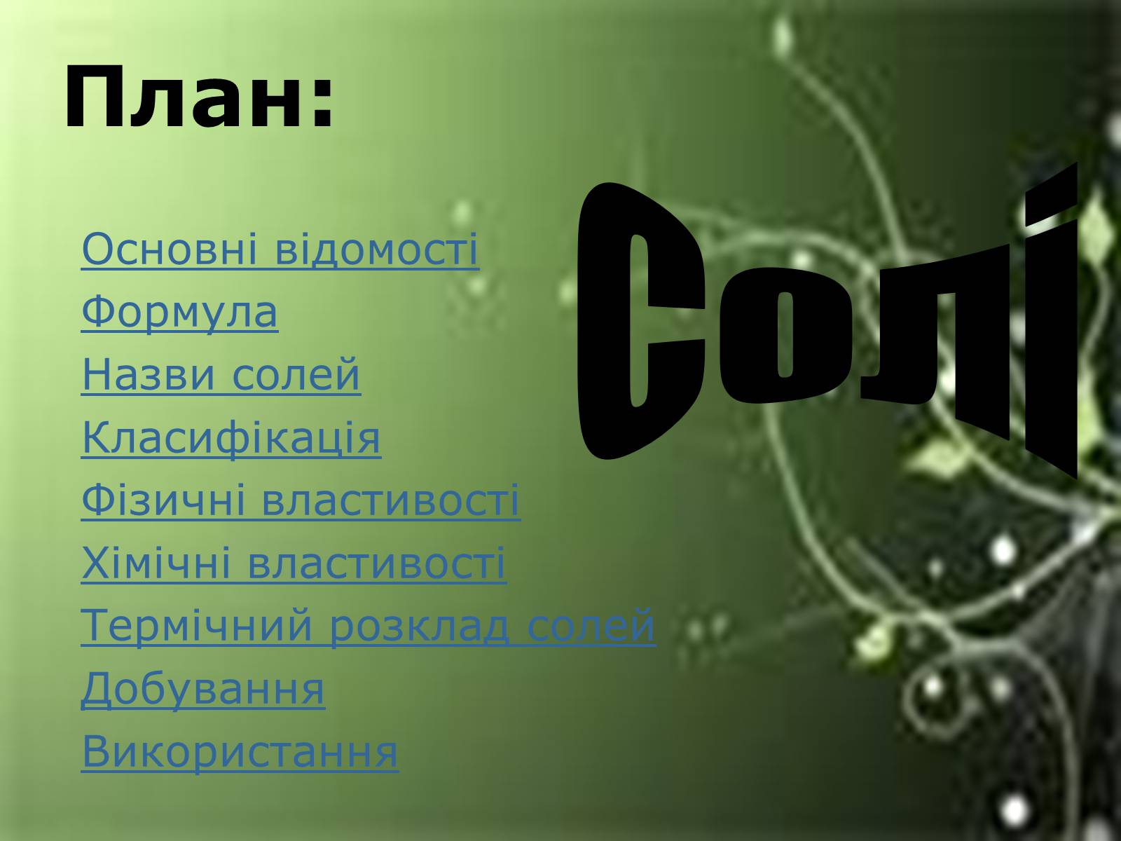 Презентація на тему «Солі» (варіант 2) - Слайд #1