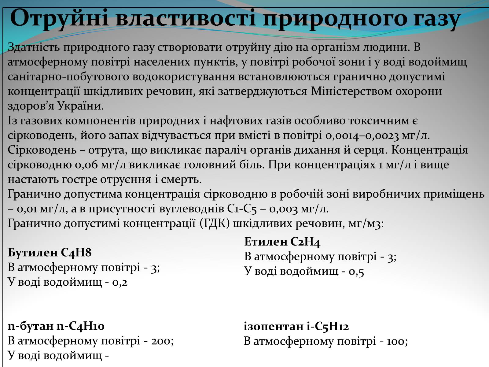 Презентація на тему «Природний газ» (варіант 5) - Слайд #12