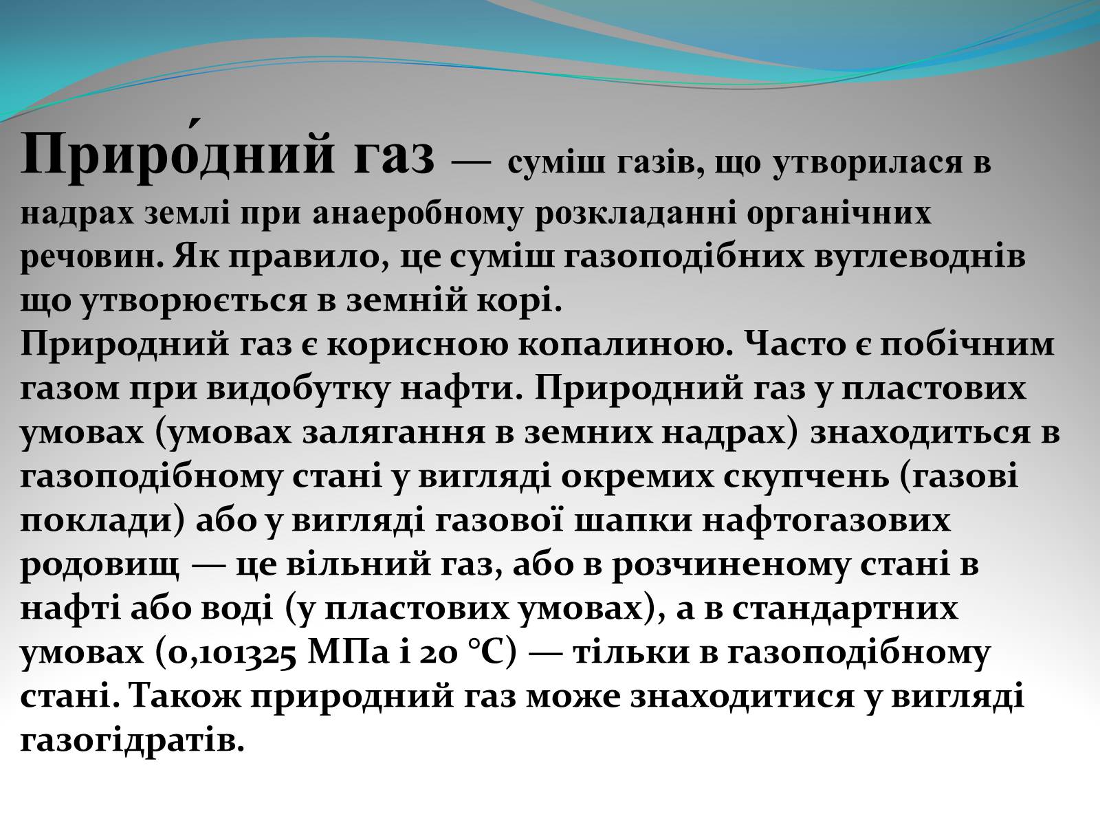 Презентація на тему «Природний газ» (варіант 5) - Слайд #2