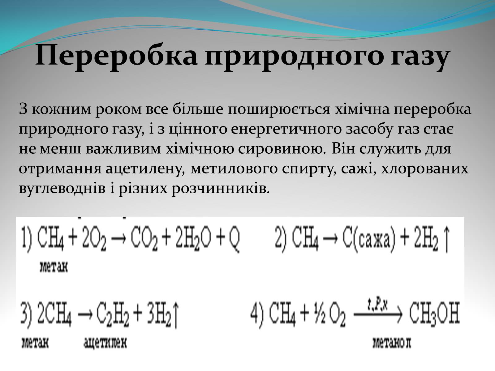 Презентація на тему «Природний газ» (варіант 5) - Слайд #9