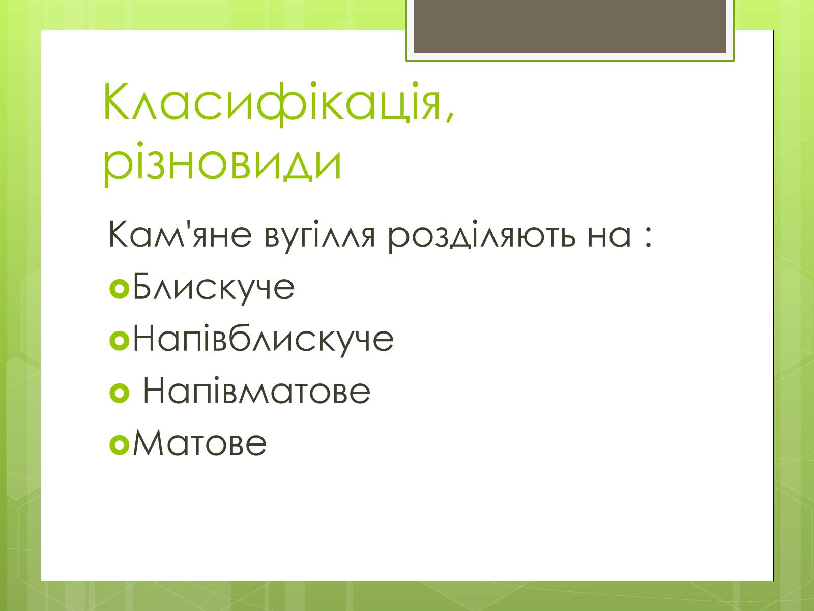 Презентація на тему «Кам&#8217;яне вугілля» (варіант 5) - Слайд #6