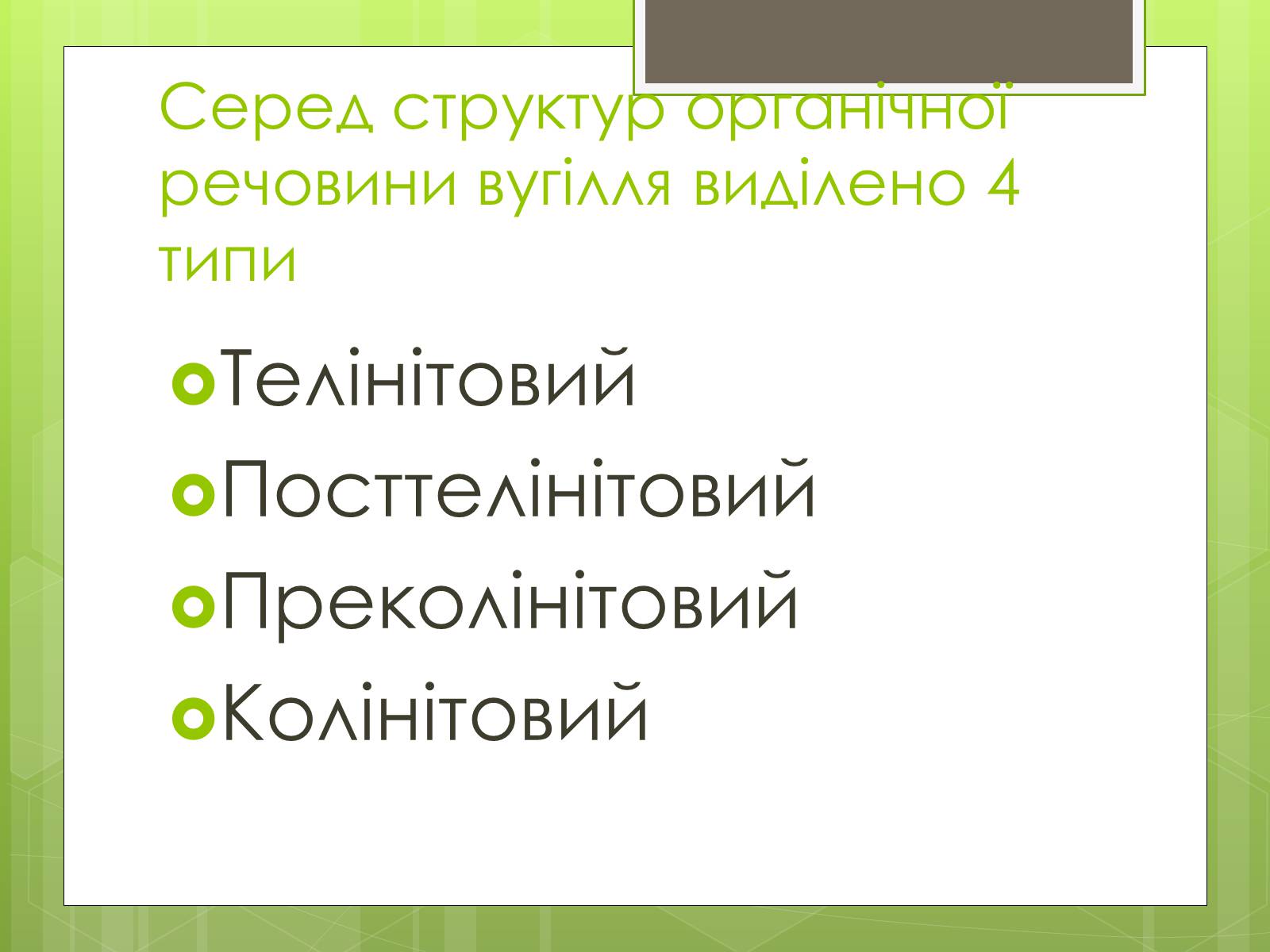 Презентація на тему «Кам&#8217;яне вугілля» (варіант 5) - Слайд #7