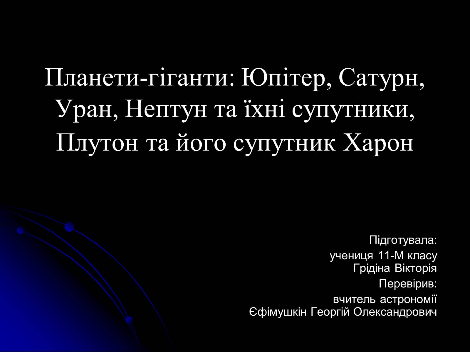 Презентація на тему «Планети-гіганти» (варіант 2) - Слайд #1