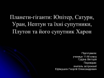 Презентація на тему «Планети-гіганти» (варіант 2)