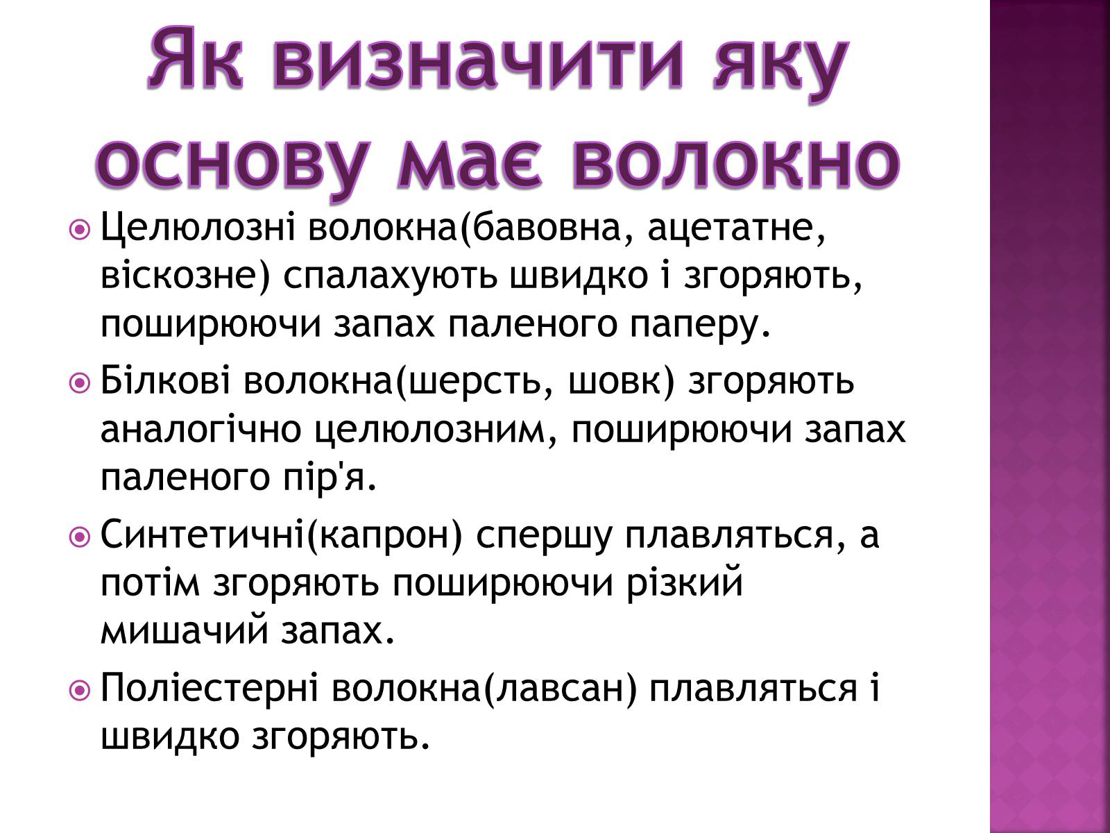 Презентація на тему «Волокна. Штучні і синтетичні волокна» - Слайд #16