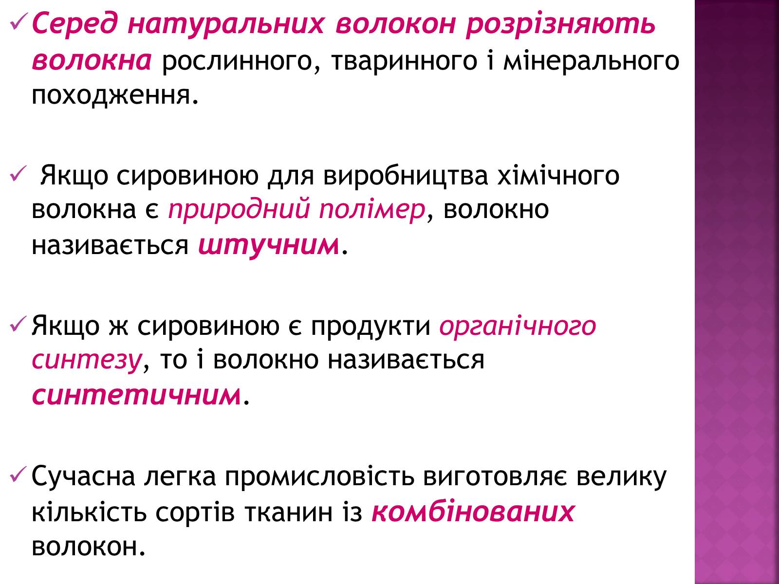 Презентація на тему «Волокна. Штучні і синтетичні волокна» - Слайд #4