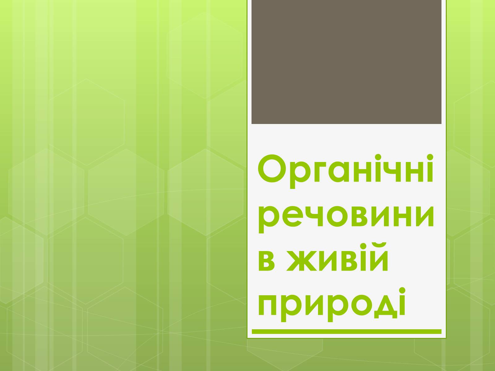 Презентація на тему «Органічні речовини в живій природі» (варіант 2) - Слайд #1