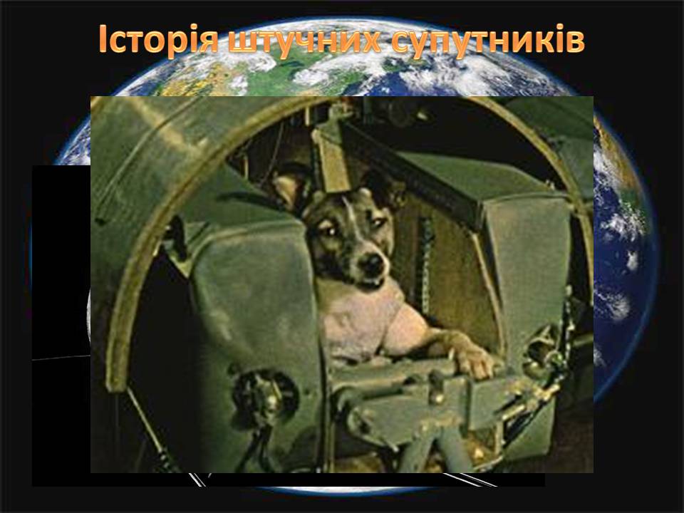 Презентація на тему «Штучні супутники Землі» (варіант 5) - Слайд #4
