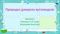 Презентація на тему «Природні джерела вуглеводнів» (варіант 2)