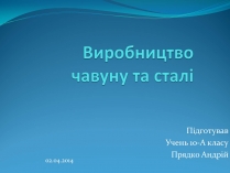 Презентація на тему «Виробництво чавуну та сталі»