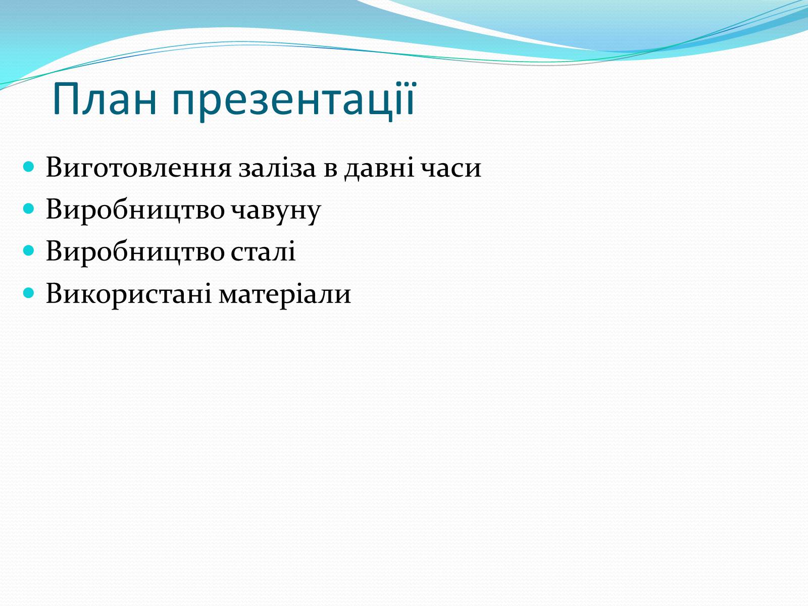 Презентація на тему «Виробництво чавуну та сталі» - Слайд #2