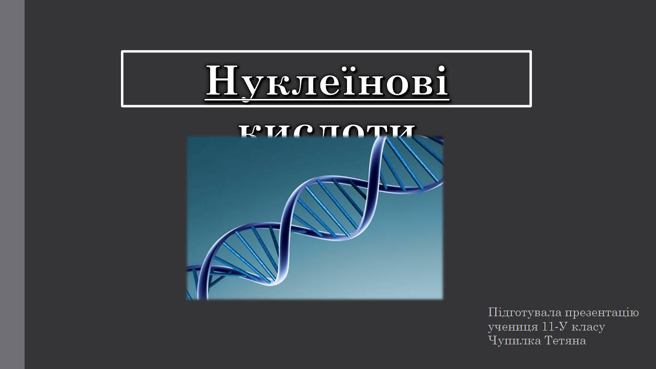 Презентація на тему «Нуклеїнові кислоти» (варіант 9) - Слайд #1