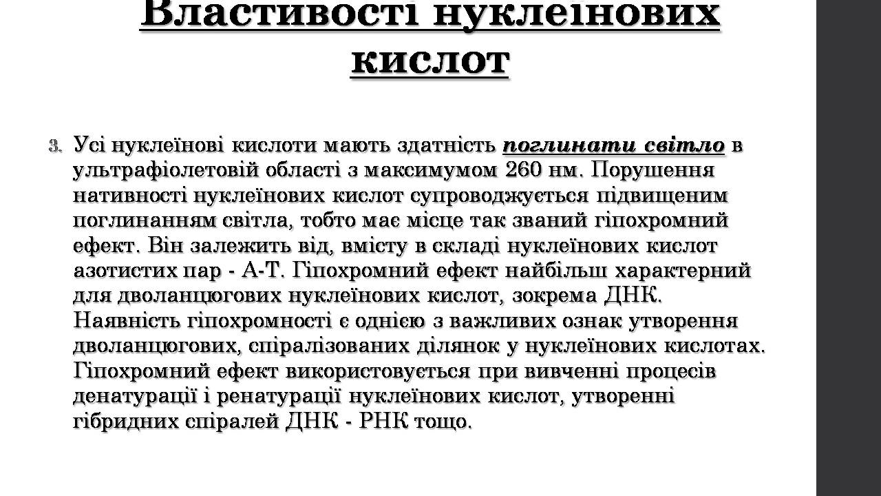 Презентація на тему «Нуклеїнові кислоти» (варіант 9) - Слайд #12