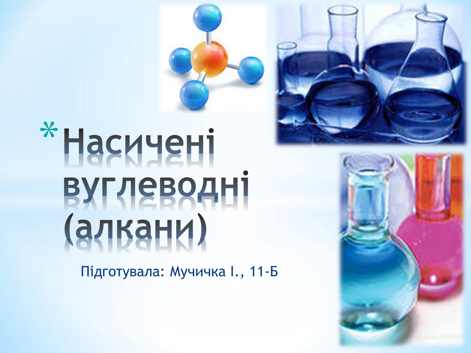 Презентація на тему «Насичені вуглеводні» - Слайд #1