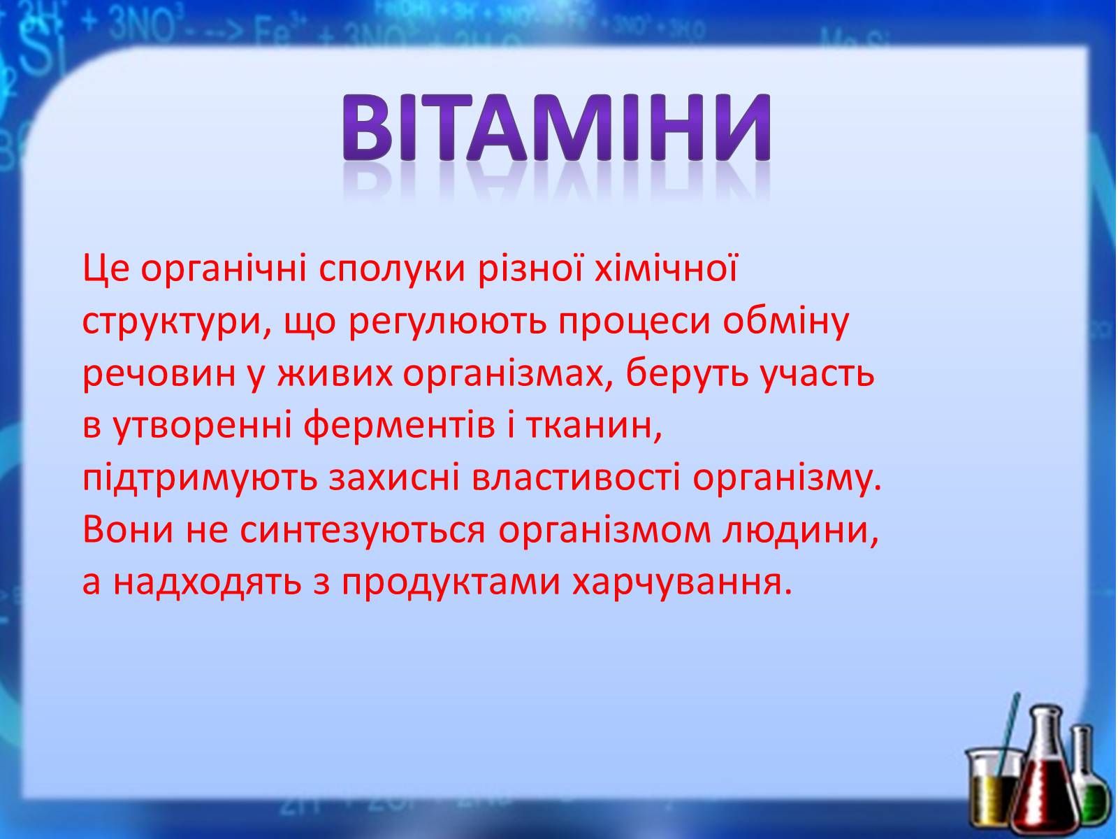 Презентація на тему «Жири, вуглеводи, білки, вітаміни як компоненти їжі» (варіант 1) - Слайд #34