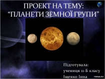 Презентація на тему «Планети земної групи» (варіант 7)